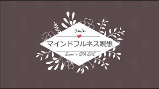 【マインドフルネス瞑想】心身を和らげる５分間 by Izumi × SPA EAS