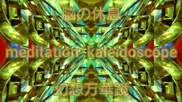 【 脳の休息 〜 幻想万華鏡 】 カレイドスコープ  kaleidoscope マインドフルネス mindfulness 瞑想 meditation ヒーリング healing アクリルアート