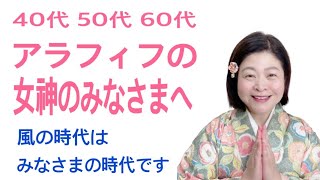 【アラフィフの女神のみなさまへ】風の時代はみなさまの時代です neoレムリア neoスピリチュアル
