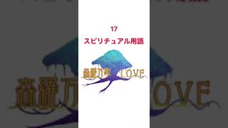 #shorts スピリチュアル用語☆占いをするみんなへのアドバイス 16