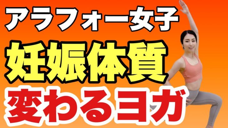 【妊活ヨガ】アラフォーから妊娠！自分でできる妊娠体質ヨガ