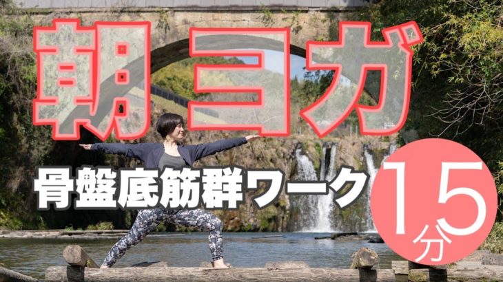 朝ヨガオンライン 骨盤底筋群ワーク