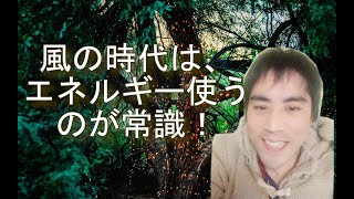 風の時代は、エネルギー使うのが常識？スピリチュアルなエネルギーって、とっても使える