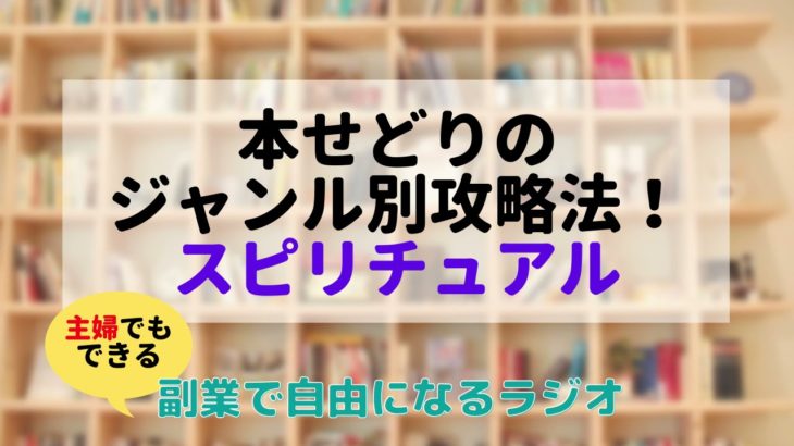本せどりのジャンル別攻略法～スピリチュアル～