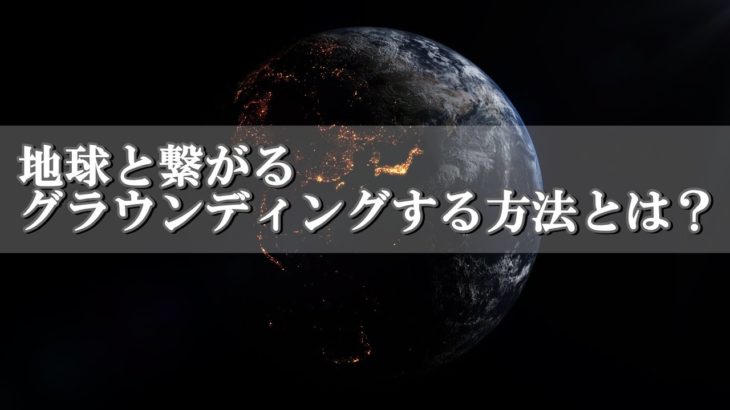 【スピリチュアル】地球と繋がるグラウンディングを実践する方法とは？