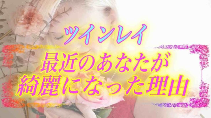 【スピリチュアル】選ばれたツインレイ女性であるあなたが最近綺麗になった理由