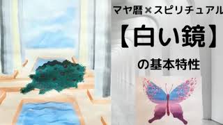 マヤ暦✖️スピリチュアル白い鏡の人は自立心が強い💕『静かな場所で静かな時間を持って覚醒する』紋章🔱白い鏡の魅力を紹介します💕