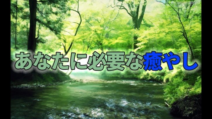 【オラクルカード】あなたに必要な癒やし【スピリチュアルリーディング】