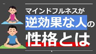 マインドフルネス・瞑想がむしろ危険な人の特徴