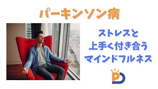 パーキンソン病：ストレスと上手く付き合うマインドフルネス