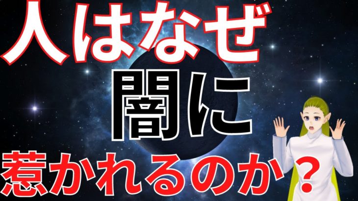 人は何故、闇に惹かれるのか？【スピリチュアル】