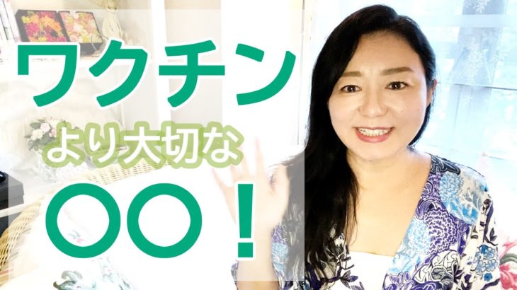 【スピリチュアル】ワクチンについて思うこと【みちよ】スピリチュアルカウンセラー　ヒーラー