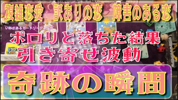 【奇跡の切り抜き】複雑恋愛タロット奥さん家庭　スピリチュアル
