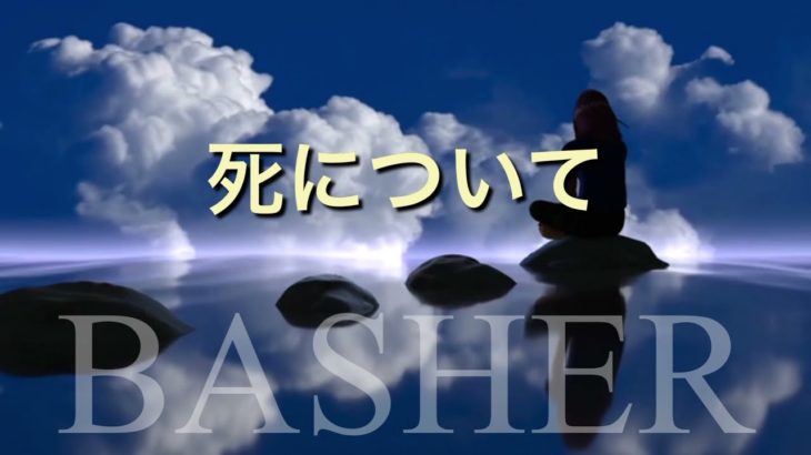 聞きながら潜在意識が変わるスピリチュアルメッセージ【バシャール朗読】”死について”