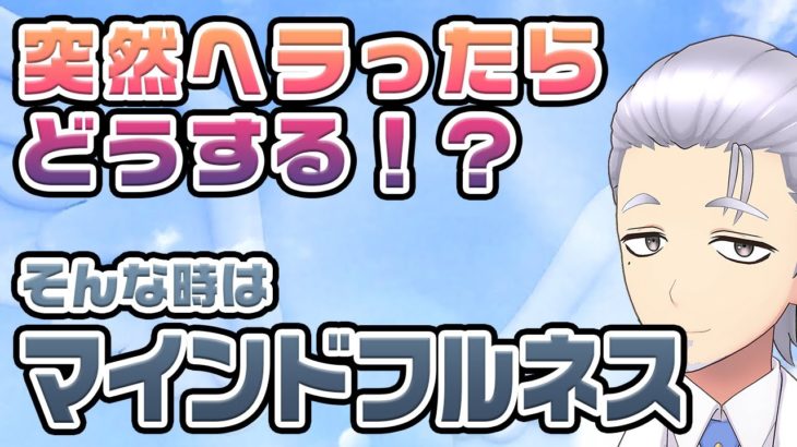 突然メンヘラってしまった！ そんな時の『マインドフルネス』解説！