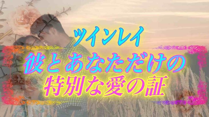 【スピリチュアル】ツインレイの彼とあなただけが感じられる魂が繋がっている特別な証拠