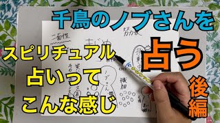 千鳥のノブさんを占う🔮後編【スピリチュアル占い】じっくり鑑定しすぎました😭🙏