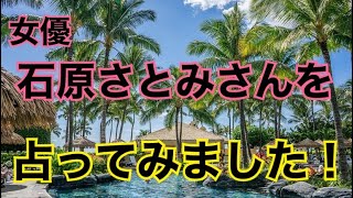 【スピリチュアル占い師】女優の石原さとみさんを占う！
