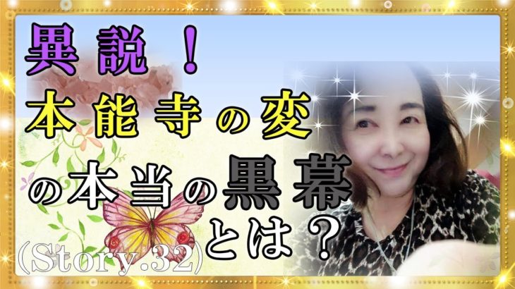 【スピリチュアル】戦国時代の織田信長と明智光秀の「本能寺」の変に関する異説を紹介『魔法のニベルセーヌ』
