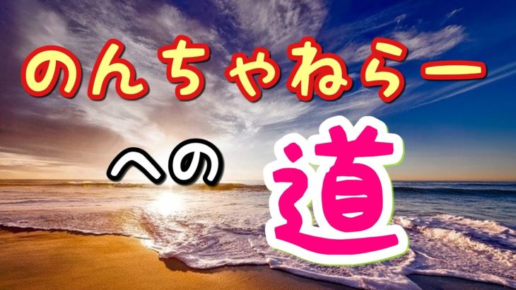 【初心者】のんたろうチャンネルのスピリチュアル動画の聞き方～のんちゃねらーへの道～