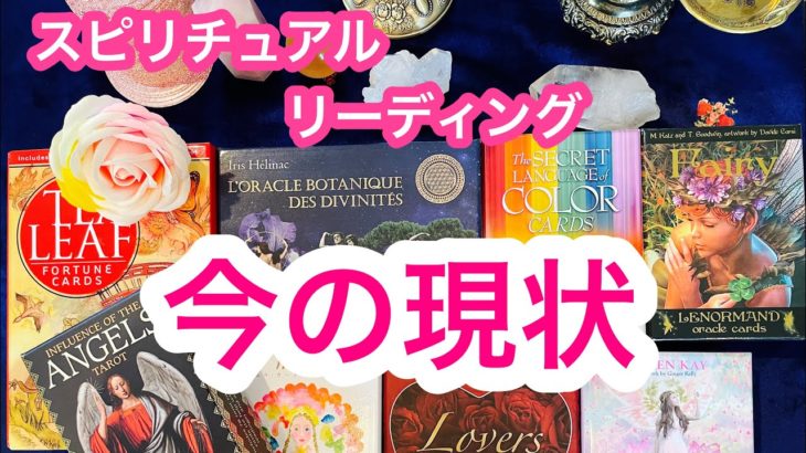 🔮スピリチュアルリーディング🌈今のあなたの現状