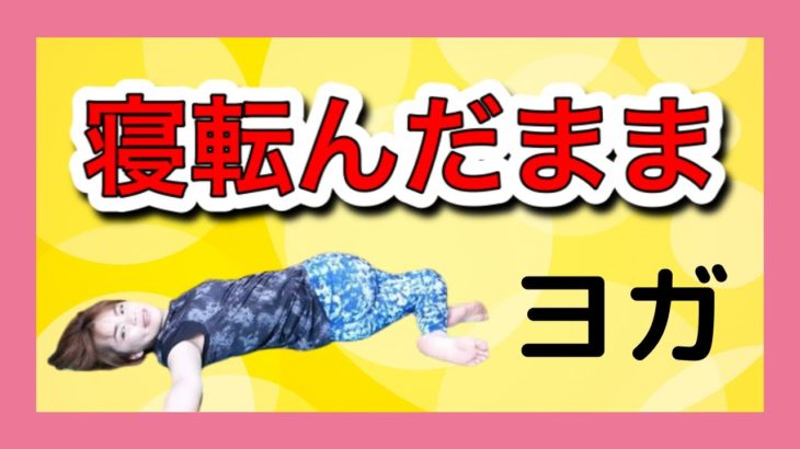 ゴロゴロ寝ころんだままヨガ