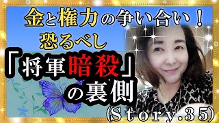 【スピリチュアル】将軍暗殺の裏側！お金と権力の醜い争いの実話！『魔法のニベルセーヌ』