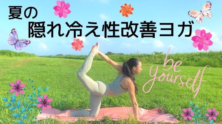 夏の隠れ冷え性改善ヨガ