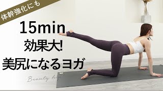 【ヒップアップヨガ】美尻になれるパワーヨガで体幹も強化!