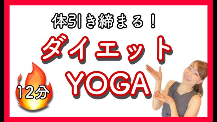 体引き締め！ダイエットヨガ