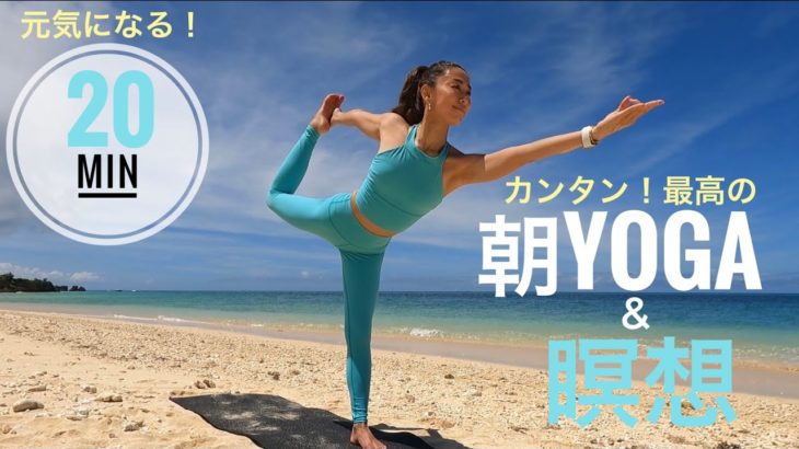 カンタン！⭐️最高の【朝ヨガ&瞑想】元気になる２０分
