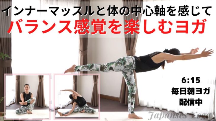 インナーマッスルと体の中心軸を感じてバランス感覚を楽しむヨガ