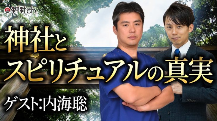 神社とスピリチュアルの真実　内海聡先生にきく