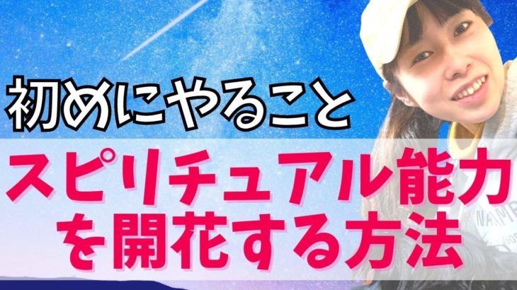 【基本】スピリチュアル能力を開花する方法・これができればチャネリングができる！