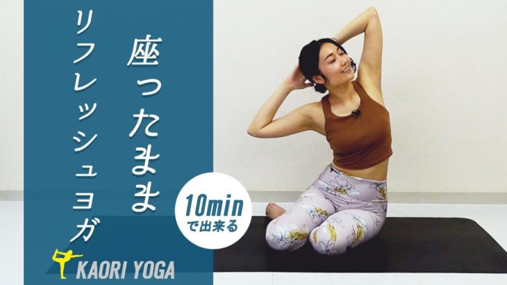 【座ったままできるヨガ】リラックス｜ストレッチ
