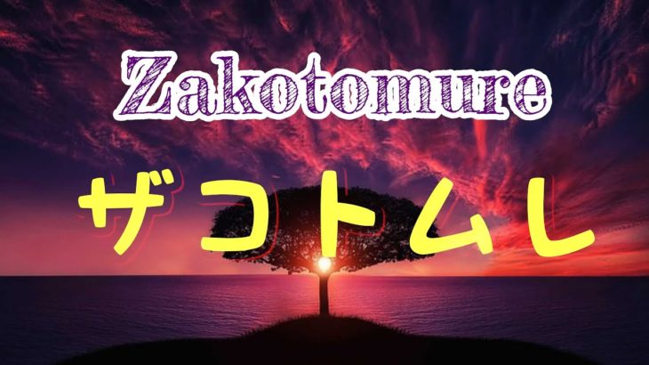 【スピリチュアル】言っても聞いてもならない言葉ザコトムレと毎日唱える【トホカミエミタメ】