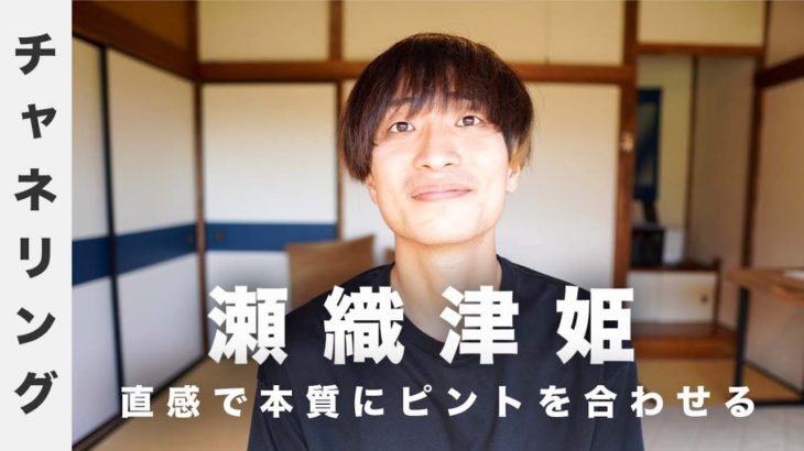 【瀬織津姫のチャネリング】自分にピントを合わせる｜「直感」を使って本質と向き合う｜#スピリチュアル #瀬織津姫  #ハイヤーセルフ #神様 #チャネリング