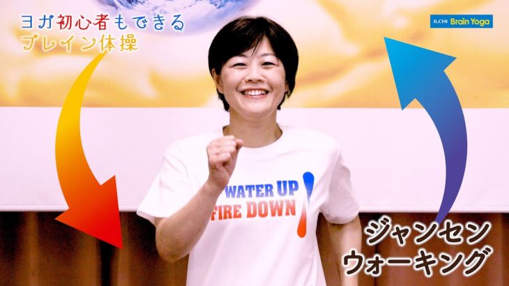 ヨガ初心者もできるブレイン体操～ジャンセンウォーキング
