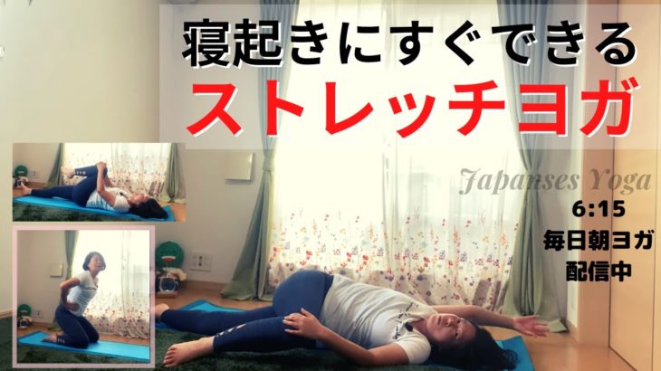 寝起きにすぐできるストレッチヨガ