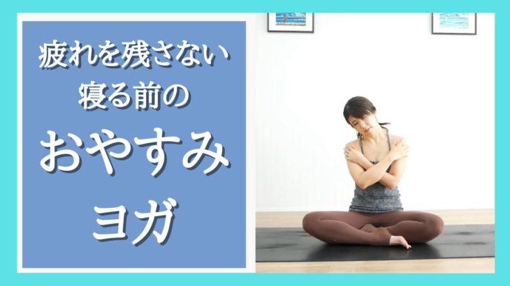 今日の疲れを癒す『寝る前のおやすみヨガ』リラックスヨガ、ヨガ、ストレッチ、メンテナンス