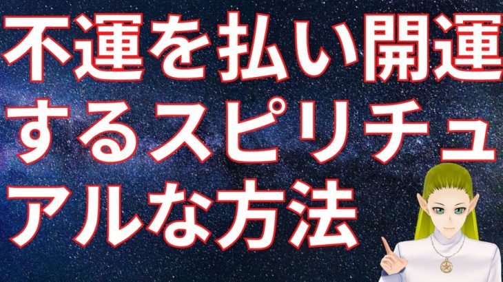 不運を払い開運するスピリチュアルな方法