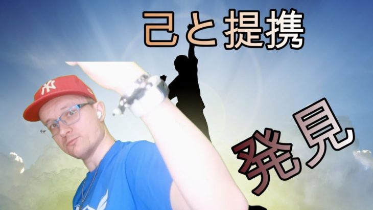 【スピリチュアル】 精神と精神や魂と提携結び😇 – 四次元の世界を生きる。三次元は外側の世界、四、五次元は内側の平安をいきる。