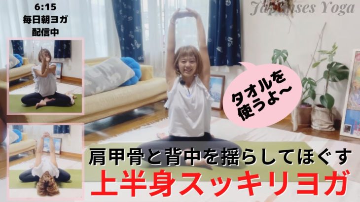 カチコチ肩甲骨と背中を揺らしてほぐす上半身スッキリヨガ『タオルを使うよ＾＾』