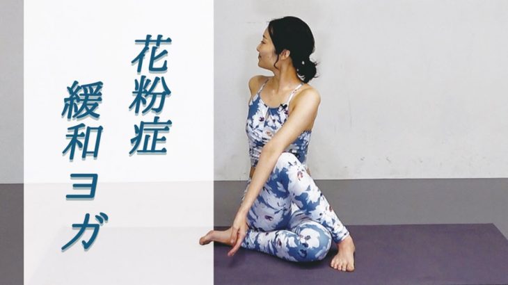 【花粉症緩和】自律神経を整えるヨガ｜鼻つまり軽減