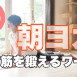 朝のオンラインヨガ 背筋を鍛えるワーク 誹謗中傷どうする？