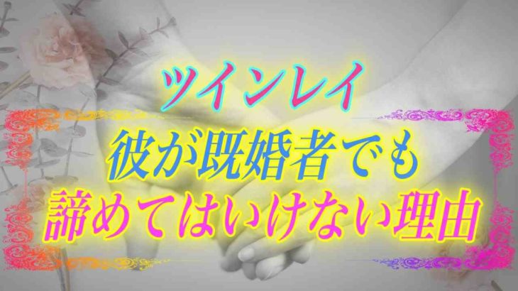 【スピリチュアル】ツインレイが既婚者の場合の結末とは。彼が既婚者でも諦めるべきでない理由