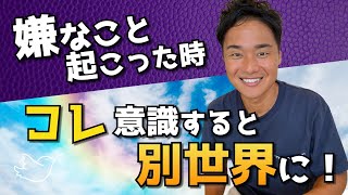 【スピリチュアル】嫌なことが起こった時この意識が大切【野呂田直樹】