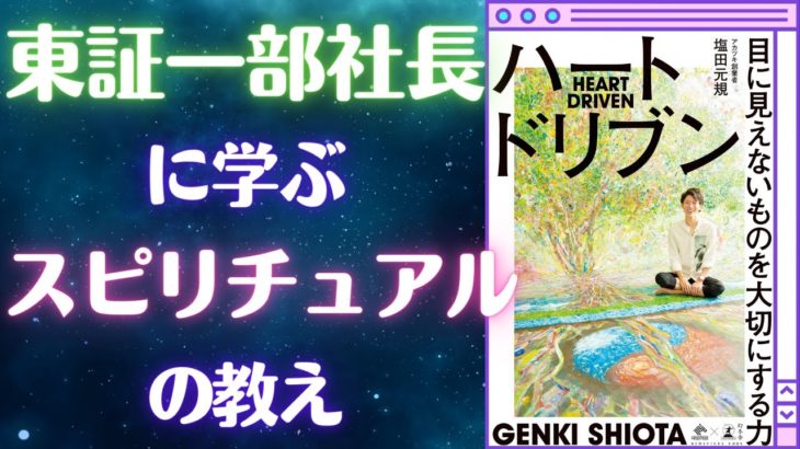 売上２８１億円の社長から学ぶスピリチュアルとは？：ハートドリブン