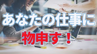 【オラクルカード】あなたの仕事に物申す！【スピリチュアル】