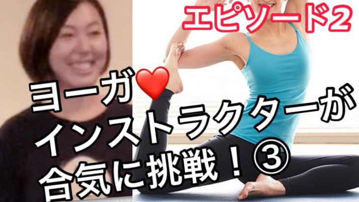 ヨガインストラクターが合気に挑戦！③